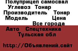 Полуприцеп самосвал (Углевоз) Тонар 95236 › Производитель ­ Тонар › Модель ­ 95 236 › Цена ­ 4 790 000 - Все города Авто » Спецтехника   . Тульская обл.